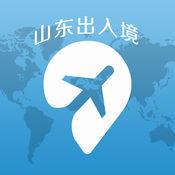 山东出入境app下载v1.0.3 安卓版
