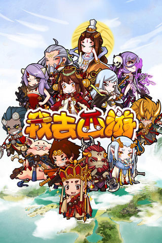 我去西游手游电脑版下载v1.3.0 官方版