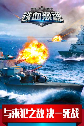 铁血舰魂手游电脑版下载v1.4.2 最新版