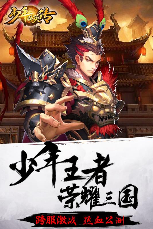 少年群英传手游电脑版下载v1.3.0 最新版