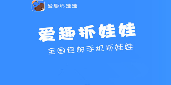 爱趣抓娃娃