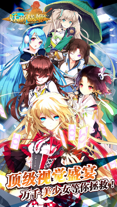 妖萌战姬手游电脑版下载v1.8 最新版
