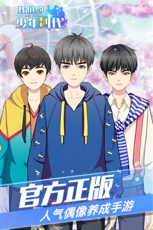 我们的少年时代手游电脑版下载v1.4.0 官方版