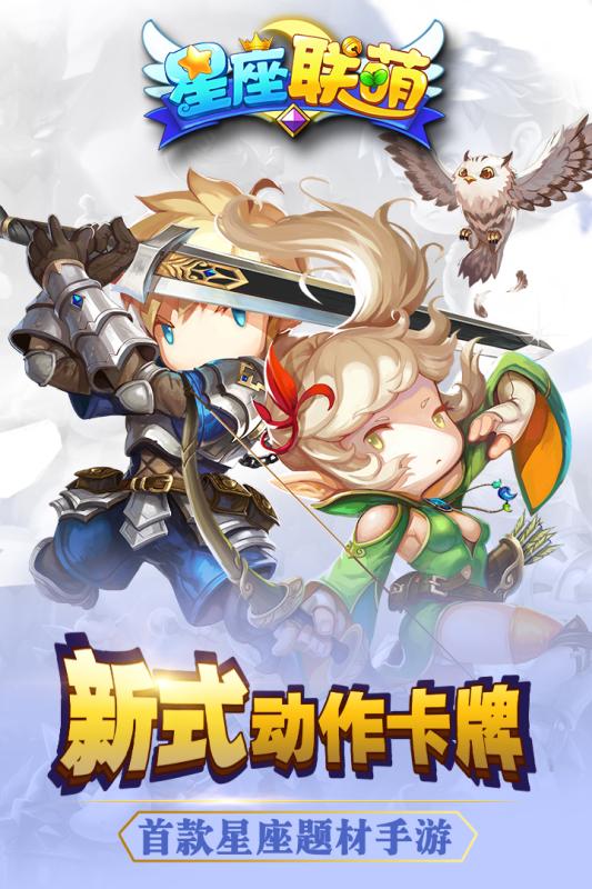 星座联萌手游电脑版下载v2.1.15 最新版