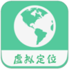 虚拟定位精灵苹果版下载v1.4.2 最新版