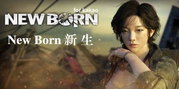 New Born�����ƽ��