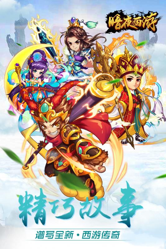 暗夜西游手游电脑版下载v1.1.5 官方版