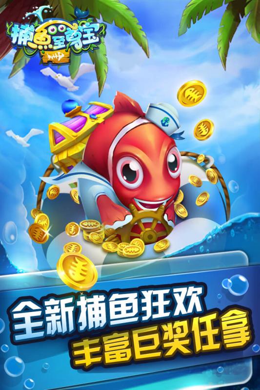 捕鱼至尊宝手游电脑版下载v2.0.1 官方版