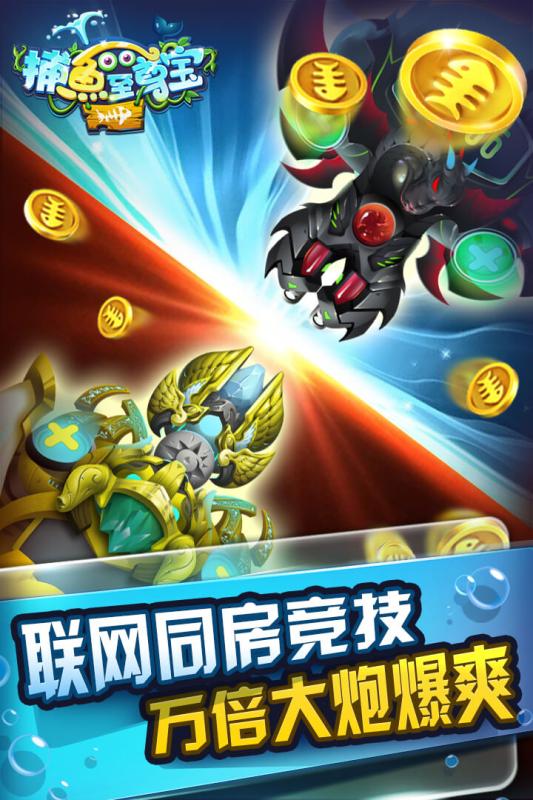 捕鱼至尊宝手游电脑版下载v2.0.1 官方版