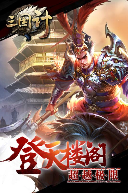 三国计手游电脑版下载v1.0.0 官方版