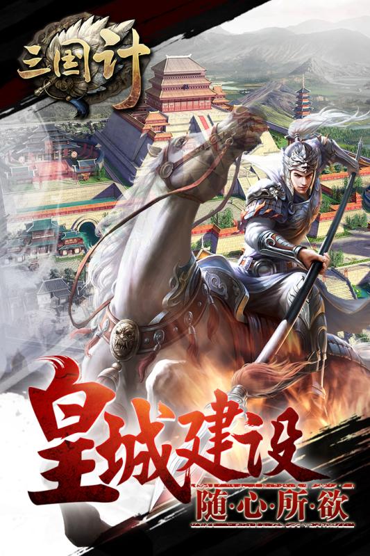 三国计手游电脑版下载v1.0.0 官方版