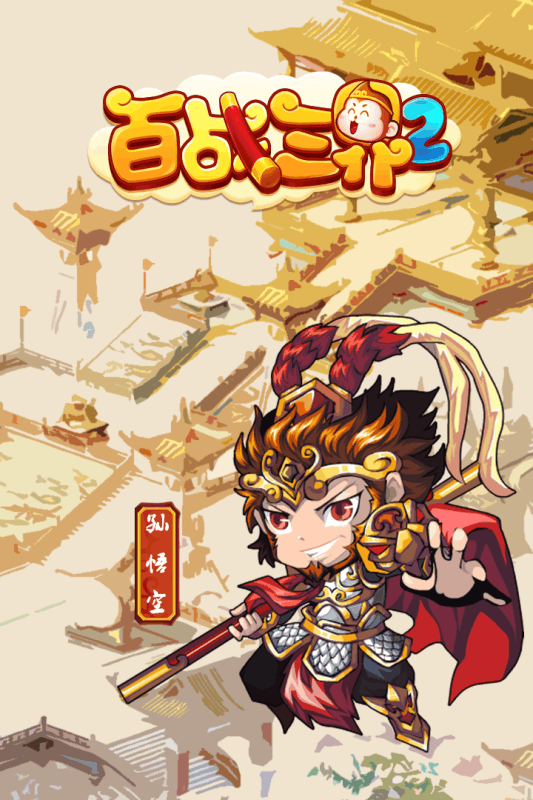 百战三界2手游电脑版下载v1.2 官方版