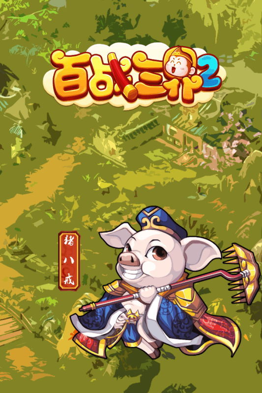 百战三界2手游电脑版下载v1.2 官方版