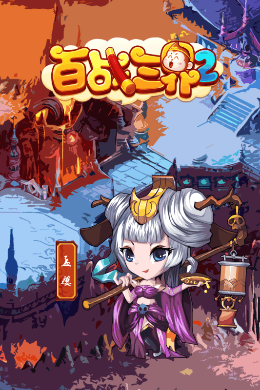 百战三界2手游电脑版下载v1.2 官方版