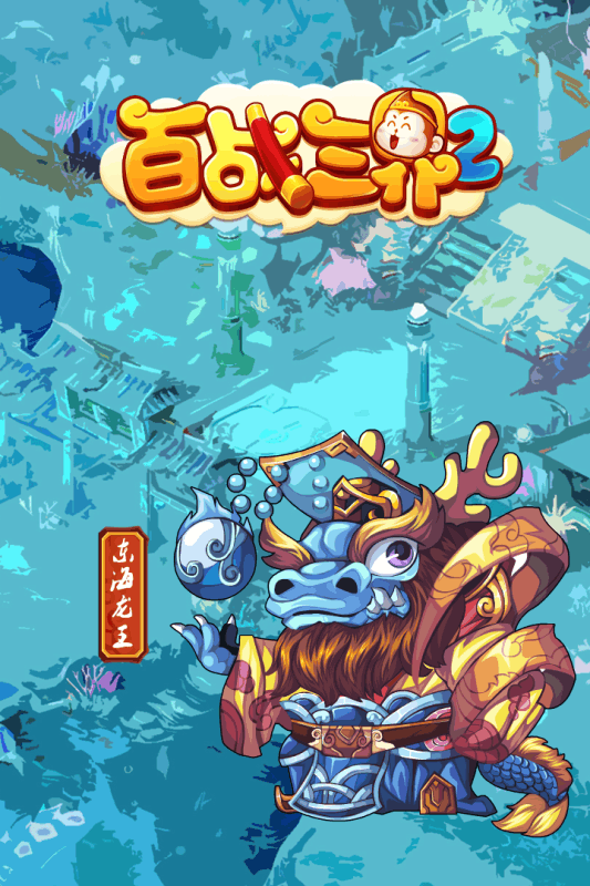 百战三界2手游电脑版下载v1.2 官方版