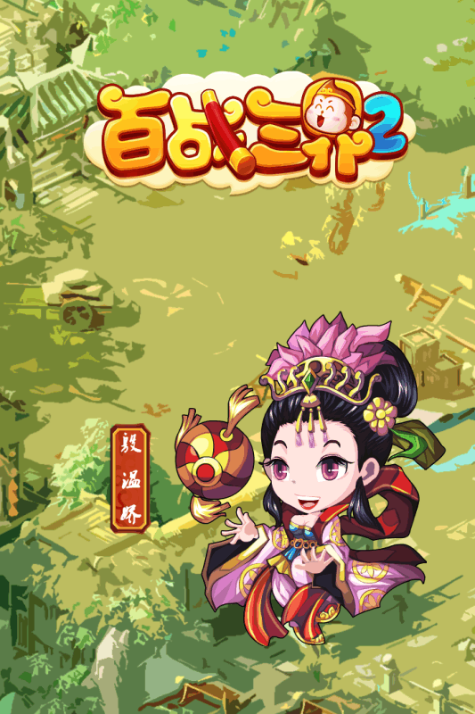 百战三界2手游电脑版下载v1.2 官方版