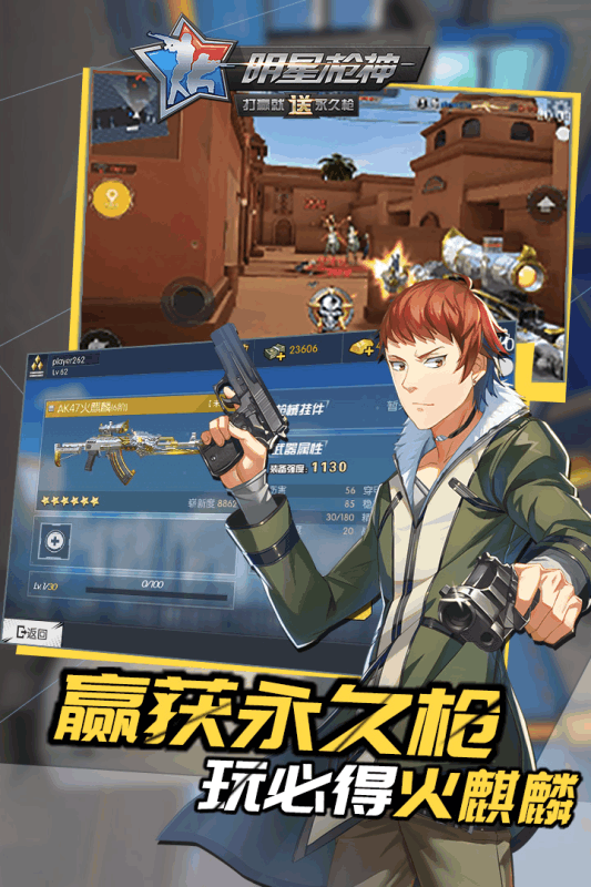 明星枪神手游电脑版下载v1.1.8 官方版