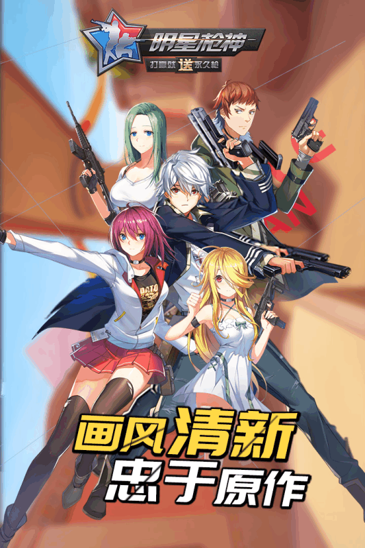 明星枪神手游电脑版下载v1.1.8 官方版