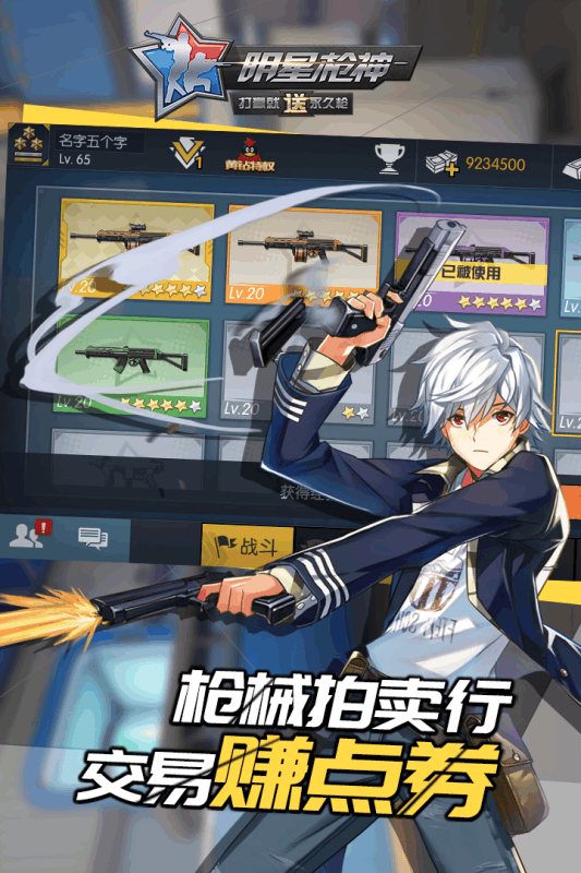 明星枪神手游电脑版下载v1.1.8 官方版