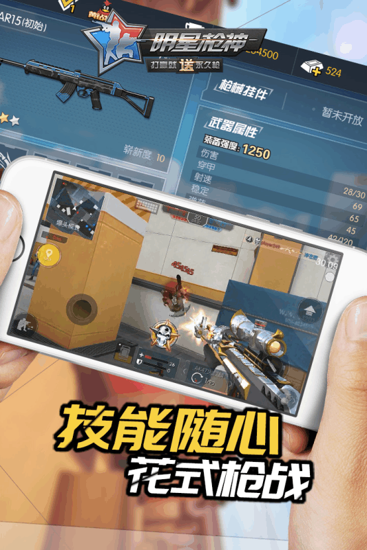 明星枪神手游电脑版下载v1.1.8 官方版