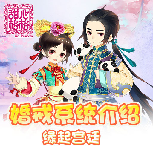 甜心格格手游电脑版下载v1.0.9 PC版