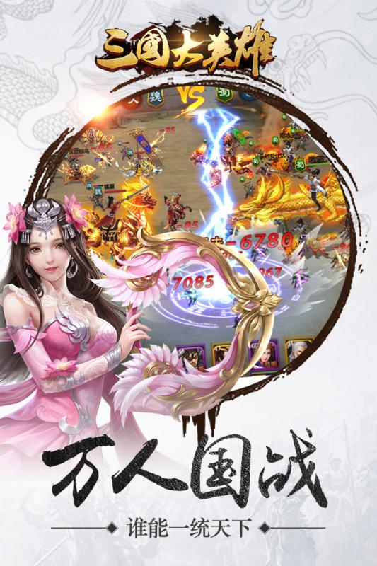 三国大英雄手游电脑版下载v1.0.3 官方版
