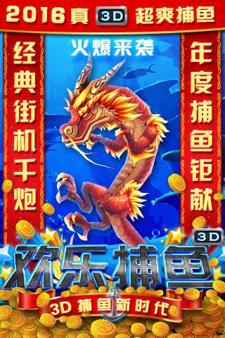 欢乐捕鱼3D版手游电脑版下载v1.0.8 最新版