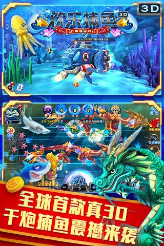 欢乐捕鱼3D版手游电脑版下载v1.0.8 最新版