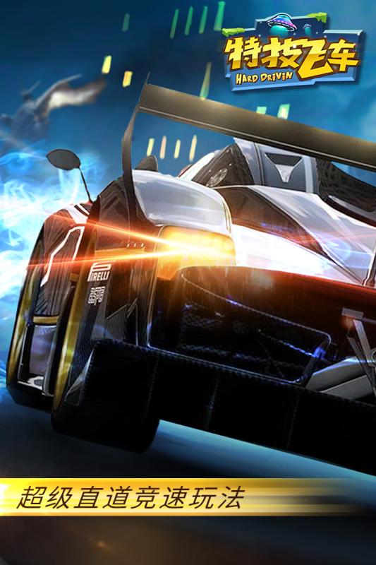 特技飞车手游电脑版下载v2.0.6 PC版