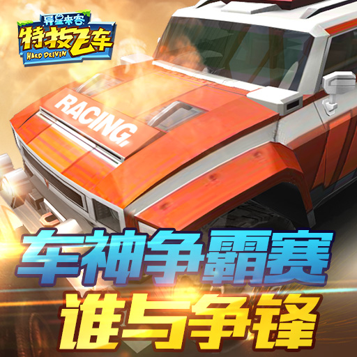 特技飞车手游电脑版下载v2.0.6 PC版