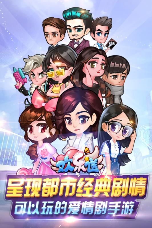 欢乐送手游电脑版下载v1.0.0.5 官方版