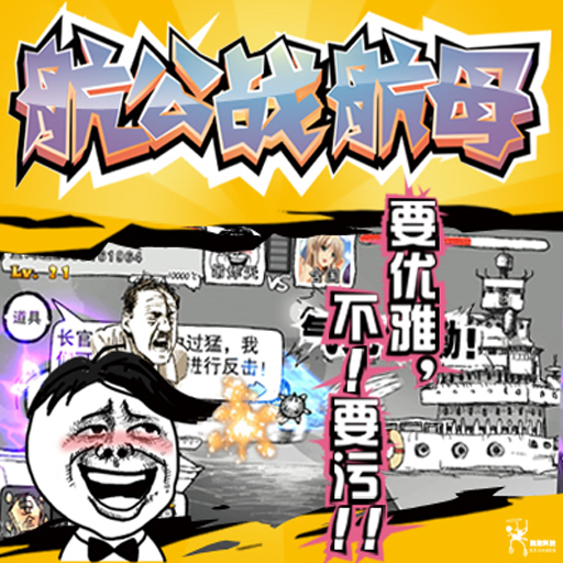航公战航母手游电脑版下载v1.0.1 PC版