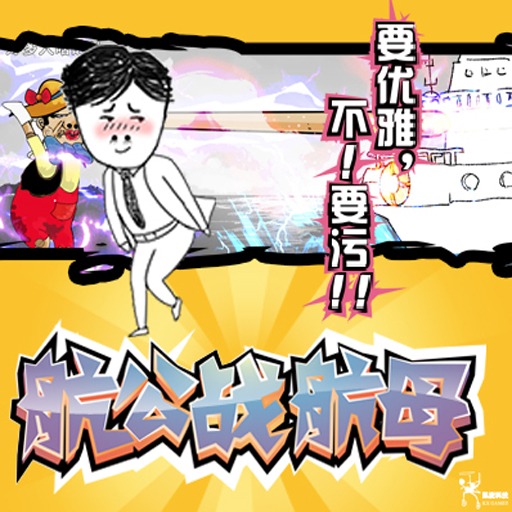航公战航母手游电脑版下载v1.0.1 PC版