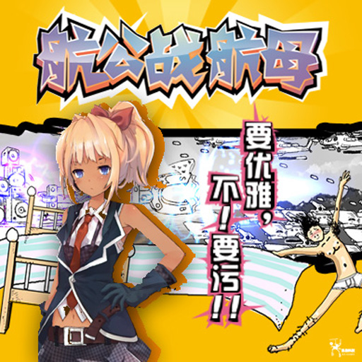 航公战航母手游电脑版下载v1.0.1 PC版
