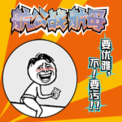 航公战航母手游电脑版下载v1.0.1 PC版