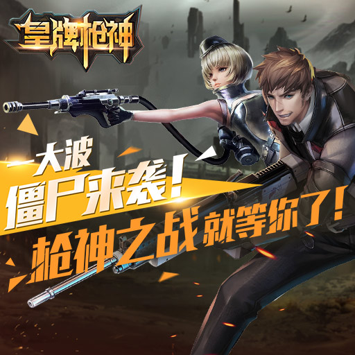 皇牌枪神手游电脑版下载v1.9 PC版