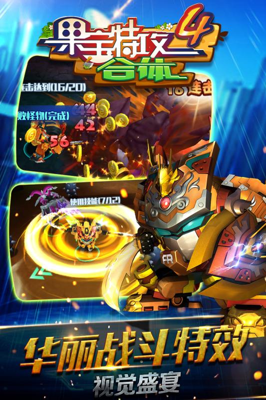 果宝特攻4合体电脑版下载v1.25 PC版