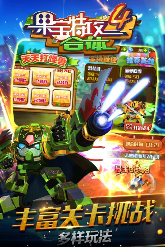 果宝特攻4合体电脑版下载v1.25 PC版
