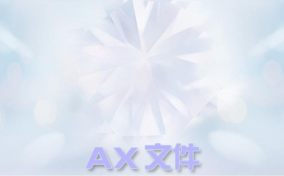 .ax�ļ�����-ax�ļ���ȫ-.ax��ʲô�ļ�-.ax�ļ���ô��