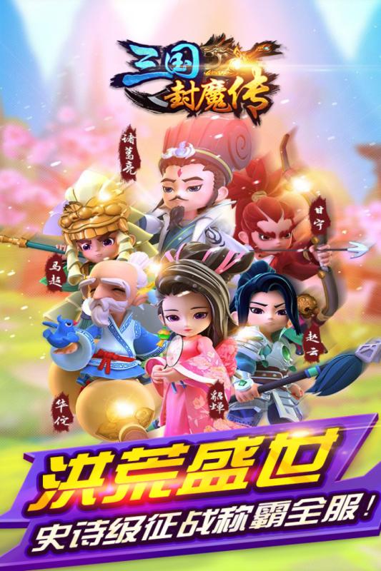 三国封魔传手游电脑版下载v2.0.1 最新版