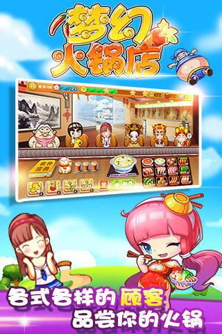 梦幻火锅店手游电脑版下载v1.2 最新版