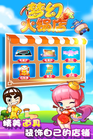 梦幻火锅店手游电脑版下载v1.2 最新版