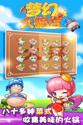 梦幻火锅店手游电脑版下载v1.2 最新版