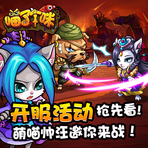 喵了个咪手游电脑版v1.0.3 官方版