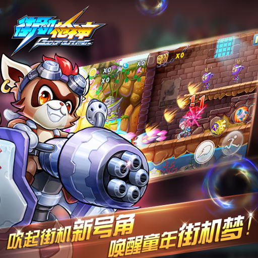 街机枪神HD手游电脑版下载v1.1.0 PC版