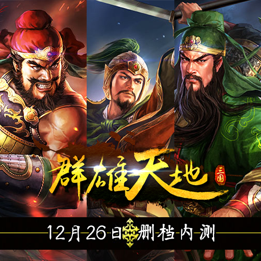 群雄天地ol手游电脑版下载v0.91 PC版