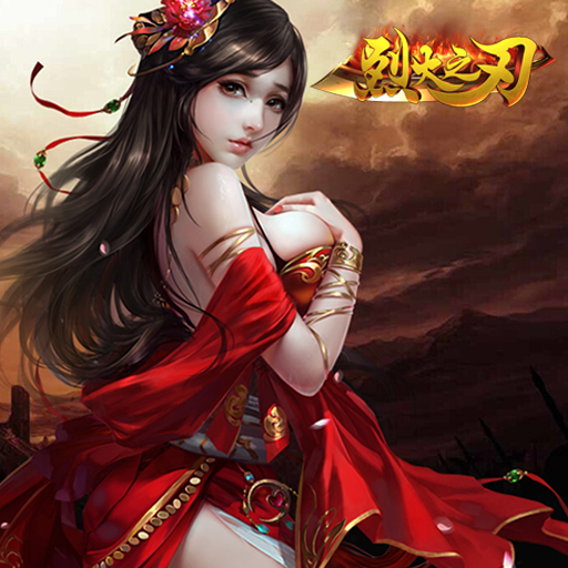 烈火之刃手游电脑版下载v1.0 PC版