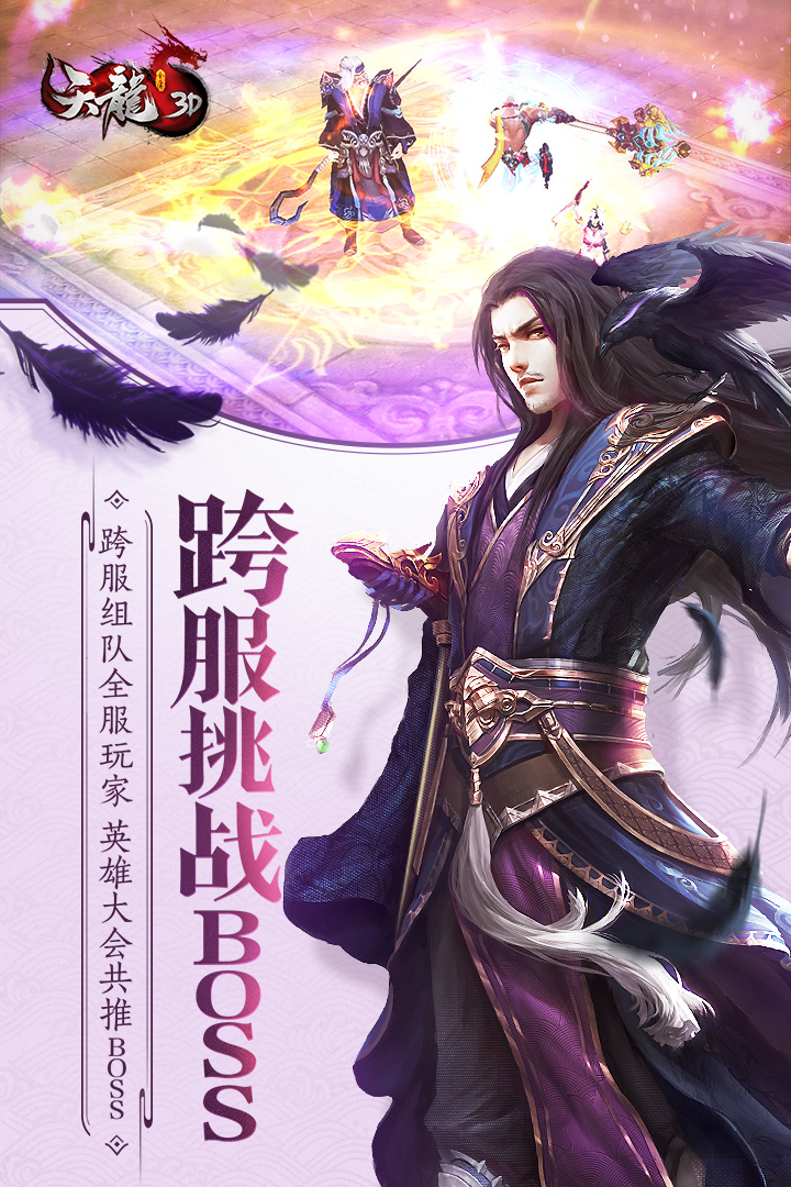天龙-3D手游电脑版下载v1.529.0.0 最新版