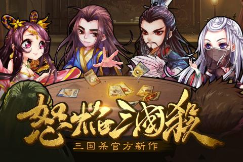 怒焰三国杀手游电脑版下载v1.0.5 最新版