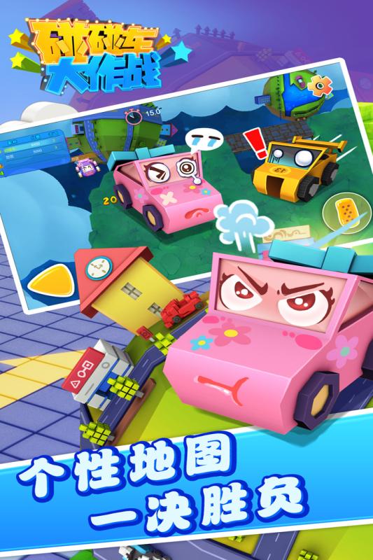 碰碰车大作战电脑版下载v1.0 PC版
